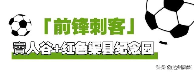 渠县人的“川超”DNA动了！这份文旅“出战表”请查收！