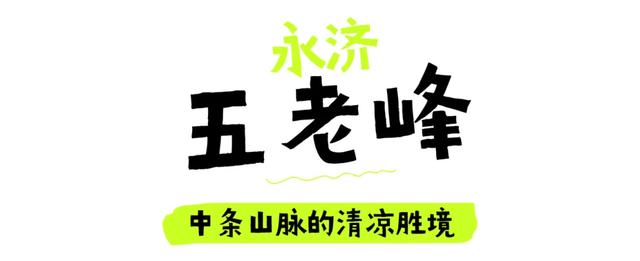 状态“凉”好！运城等你！