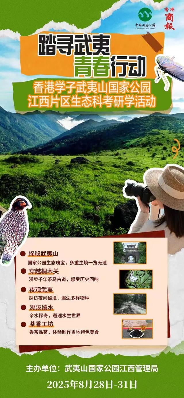 香港学子集结江西武夷山！一场跨越山海的生态科考之旅正式启程！