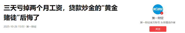 3天亏掉2月工资！别再炒黄金了	，各大银行紧急出手，普通人咋止损
