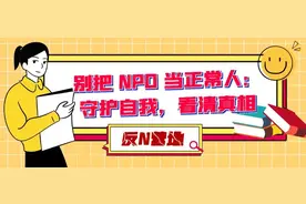 别把 NPD 当正常人：守护自我，看清真相图片
