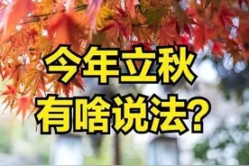 明日立秋，今年立秋不一般，有5个属相要“躲秋”，寓意消灾避难图片