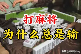 打麻将为什么总是输？那是因为你不知道这五个赢牌技巧。图片