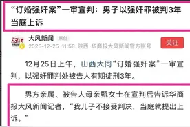 订婚强奸未婚妻被判3年后续：女方背景被扒，照片曝光图片