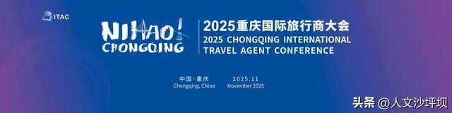 定了！2025重庆全球旅行商大会将在沙坪坝举行