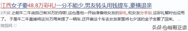 解气！江西男因48.8万彩礼遭羞辱，分手后直接提新车，女方急了