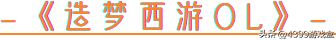 指尖回味童年经典，页游移植手游盘点！