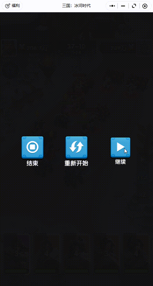 小程序【三国：冰河时代】拆解，为何该游戏能登顶畅销榜？
