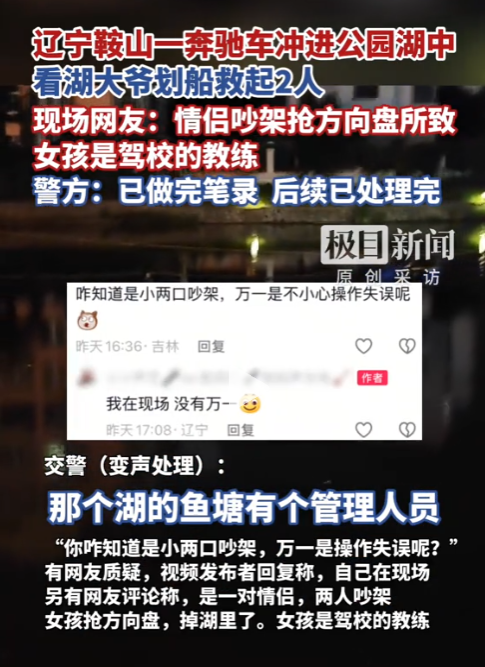 辽宁一对情侣驾驶奔驰车时吵架，女子抢夺方向盘致坠湖，71岁老人3分钟内救两人，女子身份曝光