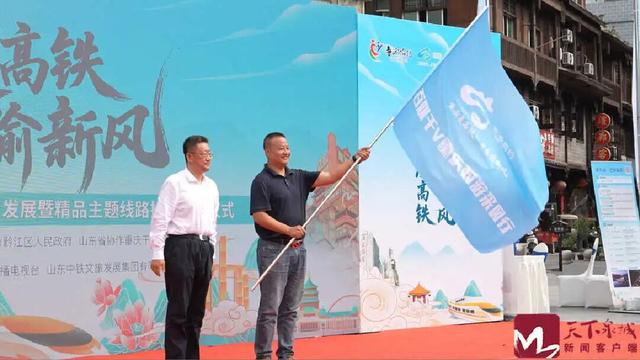 乘渝厦高铁 享鲁渝新风——鲁渝协作农文旅高质量发展暨精品主题线路推介活动在重庆黔江启动