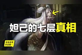 周公or妲己？拨开妲己身上的七层真相，我们看清了梦中的周公图片