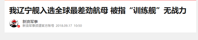 美媒曾公开全球最差的7航母：辽宁舰上榜，福建舰和山东舰呢？