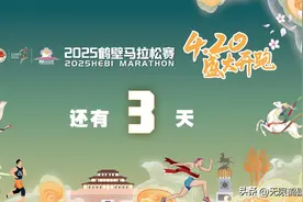 2025鹤壁马拉松赛丨距开赛还有3天图片