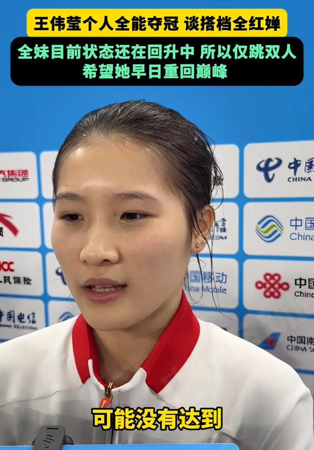 王伟莹再夺冠	，赛后透露全红婵不参加单人跳原因：不是最佳状态