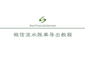 【收藏】微信流水账单如何导出？手把手教你导出流水账单！图片