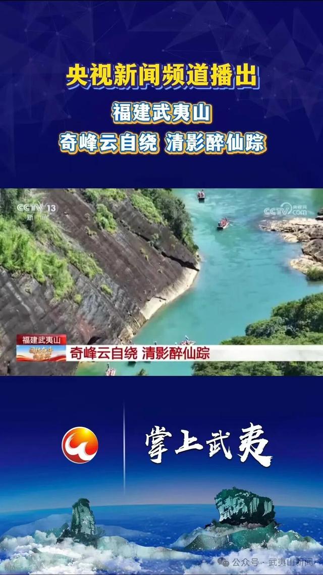 实力刷屏！武夷山国庆“媒体流量”开挂
