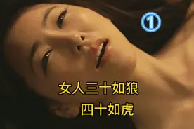 女人“三十岁如狼，四十岁如虎”是真的吗，网友评论区竟说大实话图片