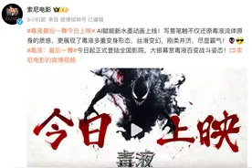 《毒液3》中国独家水墨风AI宣传片震撼发布，由Vidu出品图片