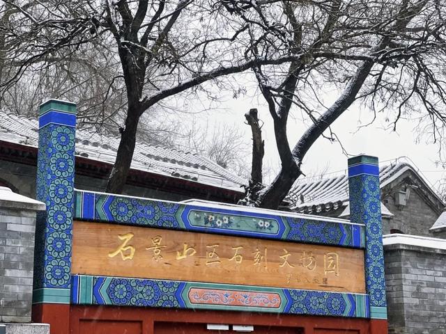雪落石景山，美景入画来！石景山这里的雪景大片，请您欣赏！
