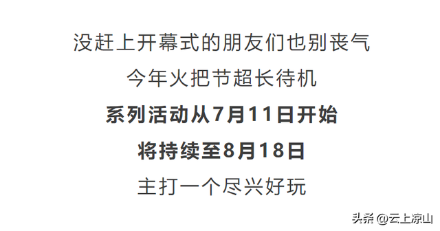 根本停不下来！凉山彝族火把节还有这些活动邀你参加