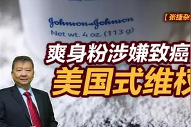 张捷财经观察 | 爽身粉涉嫌致癌的美国式维权图片