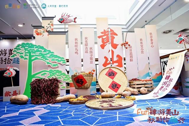 双城联动，Fun肆秋游——黄山市秋季文旅推介活动在杭举行！