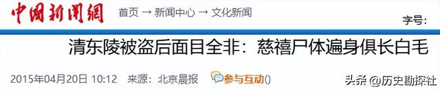 1928年，慈禧尸体被孙殿英的士兵侮辱后，尸体上为何长满白毛？