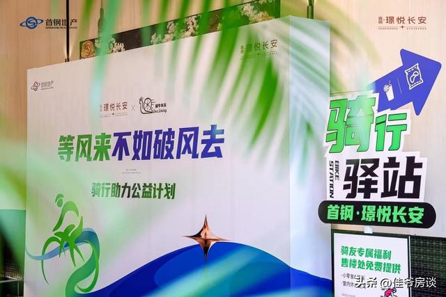 等风来不如破风去 | 首钢·璟悦长安骑行助力公益行动让温情一路向前