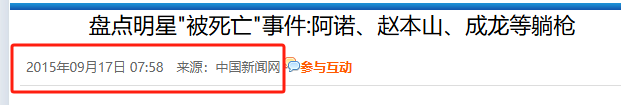 赵本山灵堂、成龙突发脑溢血、陈奕迅因病身亡，造谣者越来越猖狂