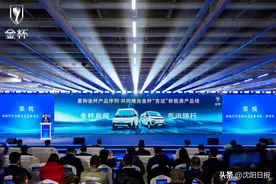 金杯品牌进军新能源赛道再续辉煌：首批新能源商用车金杯吉运E6、E9在沈阳下线图片
