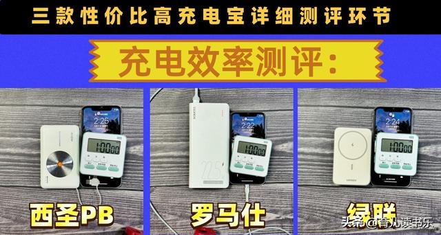 充电宝什么牌子好？西圣、绿联、罗马仕充电宝详细对比较量！