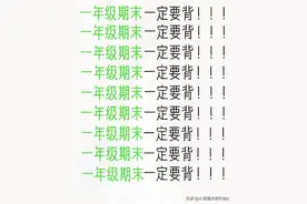 别不信，一年级期末复习冲刺就背五天，分数蹭蹭涨！图片