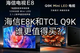 全面对比两台高端电视！海信E8K和TCL Q9K哪款更值得买图片