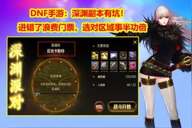 DNF手游：别从NPC进深渊副本，进错了浪费门票，选对区域事半功倍图片