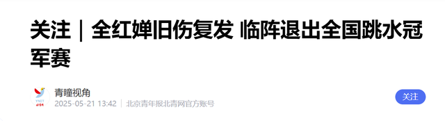 2026刚半个月，全红蝉传喜讯！官媒高调官宣，撕开黑粉“遮羞布”