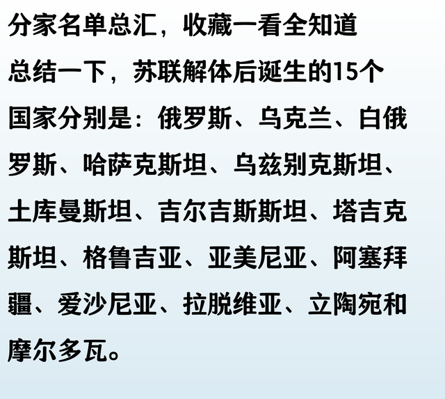 苏联解体后分成的15个国家名单，终于有人整理好了，收藏起来看看