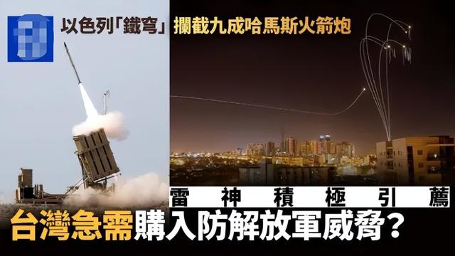 台军仿制“铁穹”防空系统，打造“台湾之盾”，能拦住东风导弹？