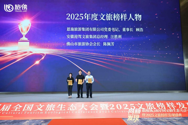 恩旅集团荣膺全国“年度榜样文旅集团”荣誉称号