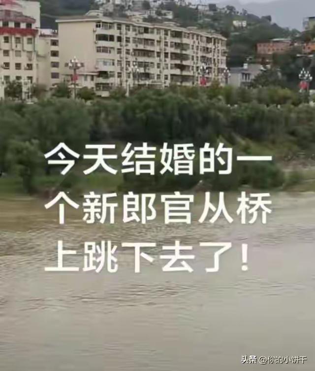 新郎跳河后续！3人已被处罚，知情人爆料更多，并非传闻那么简单