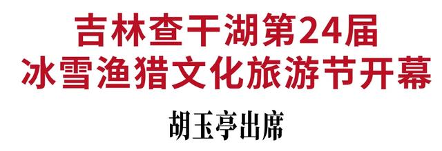 吉林查干湖第24届冰雪渔猎文化旅游节开幕