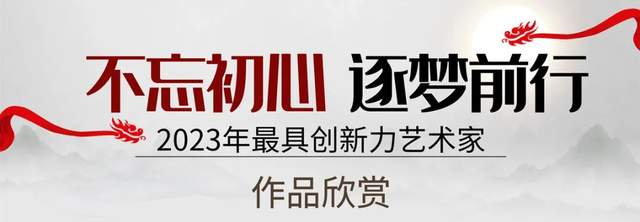 艺术关注|曾淑英荣登“2023年最具创新力艺术家”人气榜单!(图4)