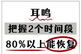 耳鸣，把握2个时间段，80%以上都能恢复图片