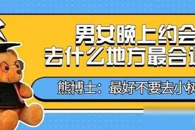 男女晚上约会，去什么地方最合适？过来人自述：最好不要去小树林图片