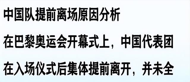 中国队入场后全部离开！不参加开幕式，美国倒数第二出场有原因