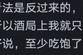 为什么酒局上只顾吃的人成不了大气候？网友的评论：引起万千共鸣图片