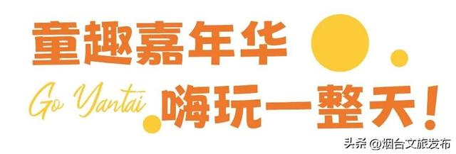 【乐游烟台】新晋遛娃地，烟台这家自然乐园超好玩