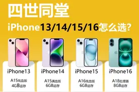 iPhone 13/14/15/16 选购指南：哪款最适合你？图片