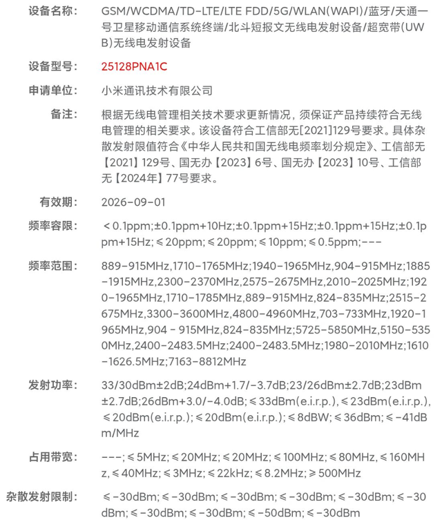 小米 17 Ultra 已入网：支持 UWB 技术+双卫星通信，预计 12 月发布