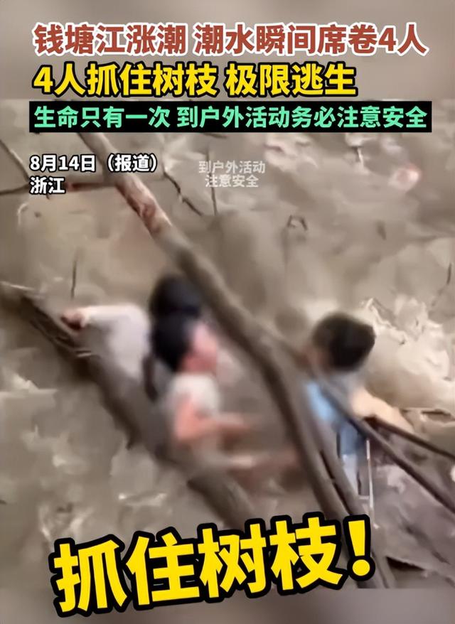 4名游客卷入钱塘江！迅速被冲散，记者曝全过程，没一个值得同情