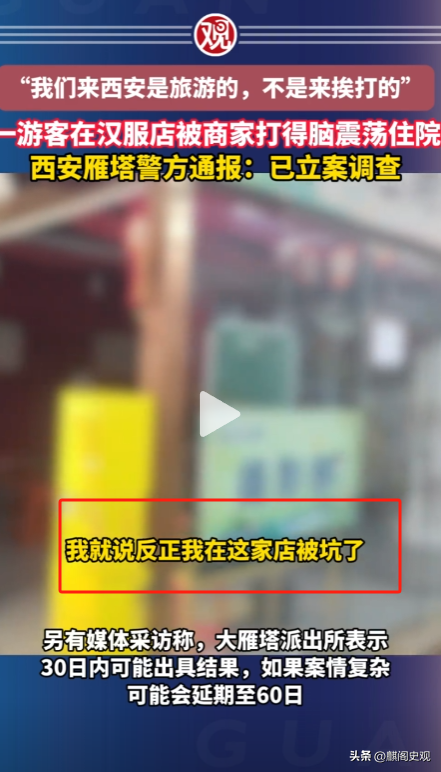 西安文旅白干了！老板打晕游客后，游客曝出关键信息，央媒没说错
